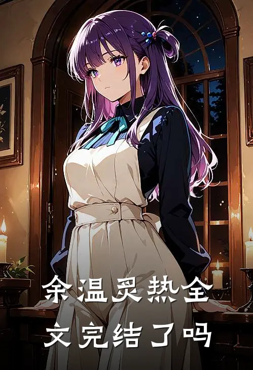 余温炙热全文完结了吗