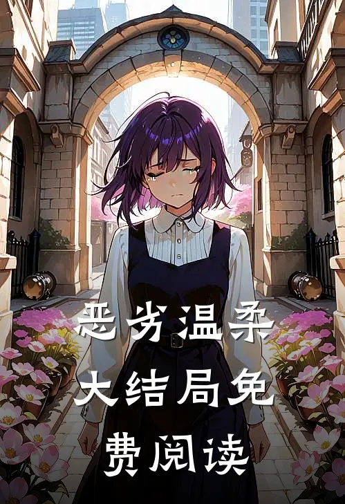 恶劣温柔大结局免费阅读