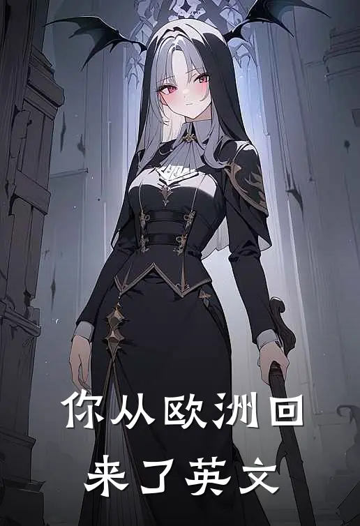 你从欧洲回来了英文