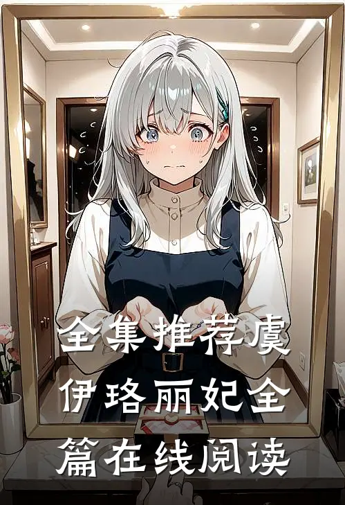 全集推荐虞伊珞丽妃全篇在线阅读