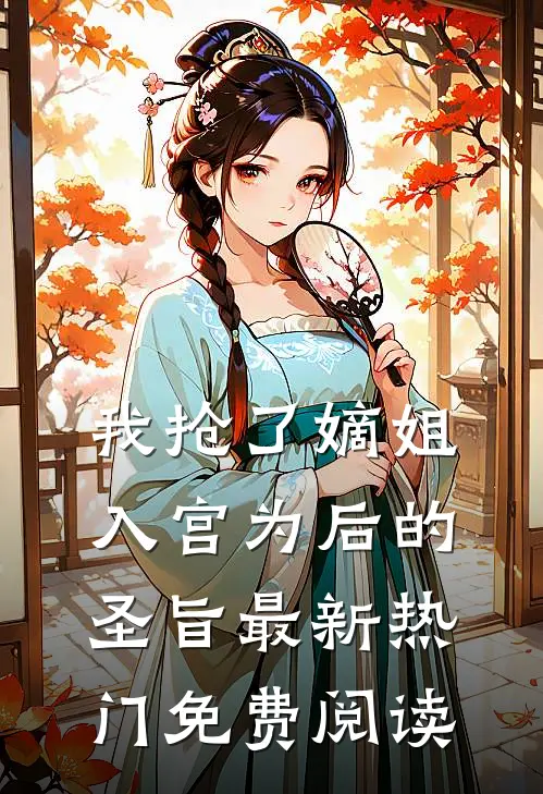 我抢了嫡姐入宫为后的圣旨最新热门免费阅读
