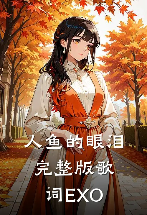 人鱼的眼泪完整版歌词EXO