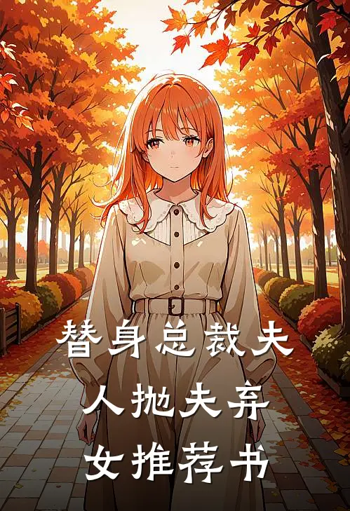 替身总裁夫人抛夫弃女推荐书