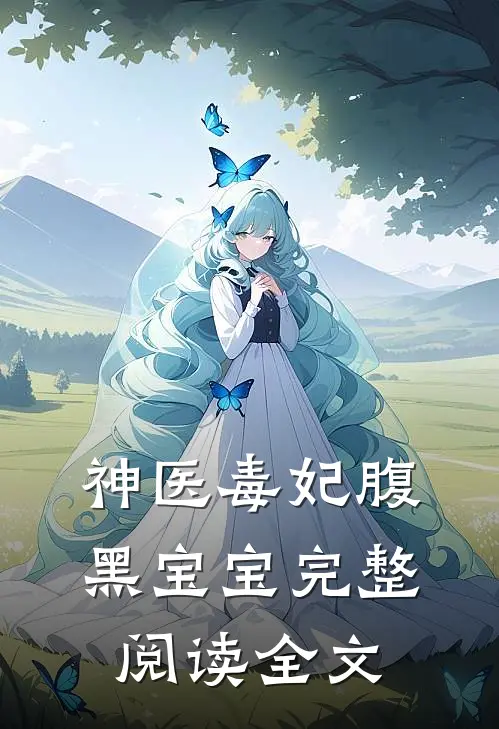 神医毒妃腹黑宝宝完整阅读全文