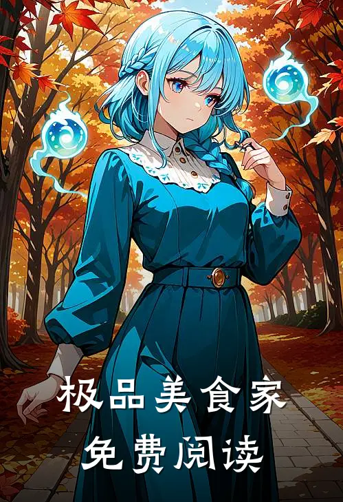 极品美食家免费阅读