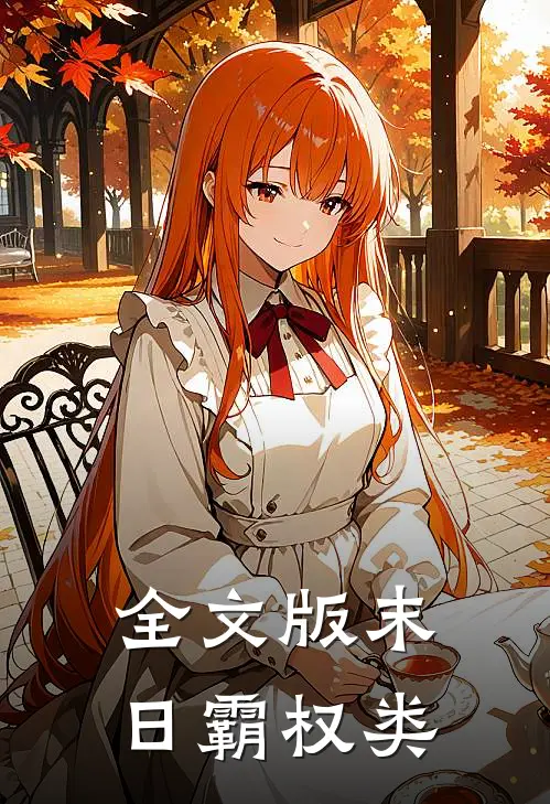 全文版末日霸权类