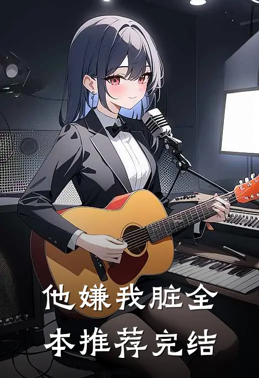 他嫌我脏全本推荐完结