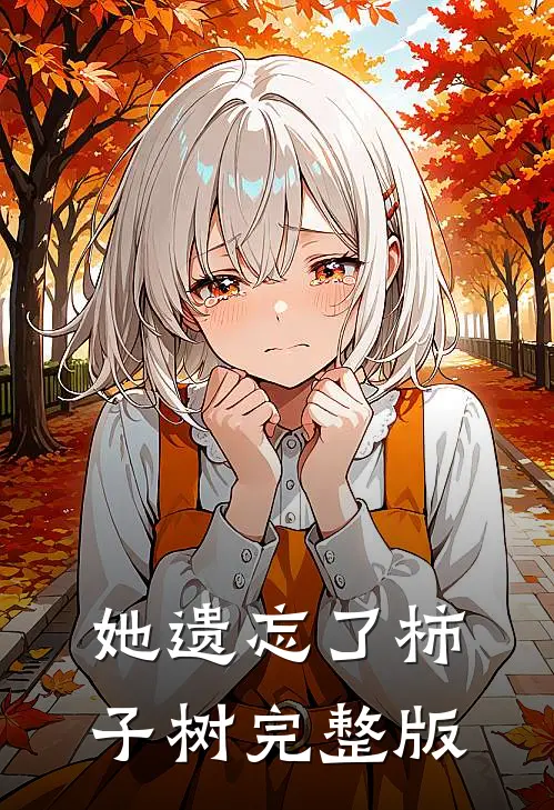 她遗忘了柿子树完整版