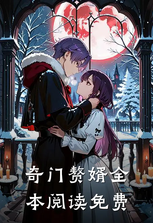 奇门赘婿全本阅读免费
