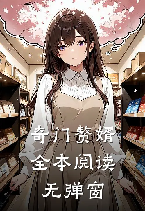 奇门赘婿全本阅读无弹窗