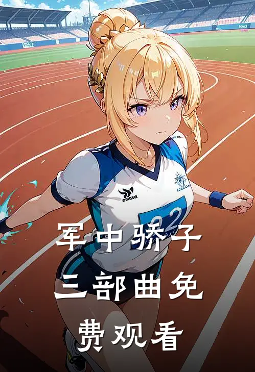 军中骄子三部曲免费观看