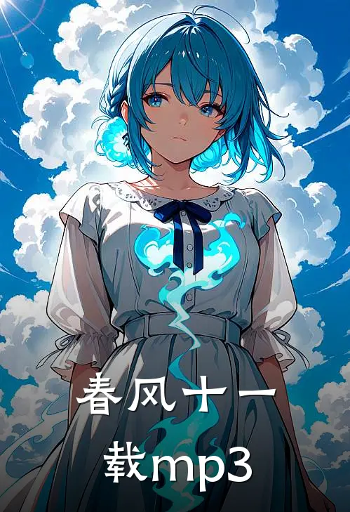 春风十一载mp3