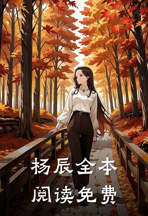 杨辰全本阅读免费
