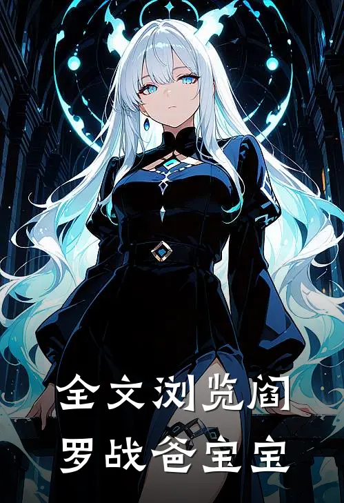 全文浏览阎罗战爸宝宝