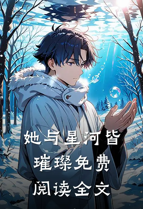 她与星河皆璀璨免费阅读全文
