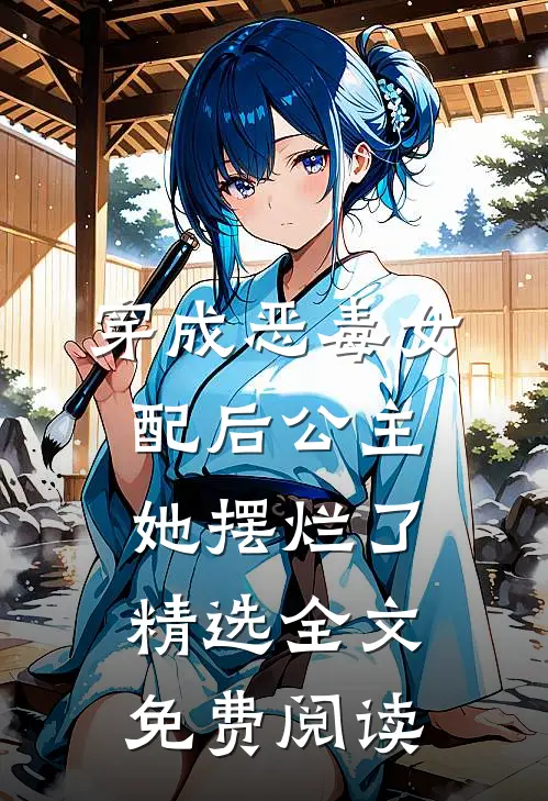 穿成恶毒女配后公主她摆烂了精选全文免费阅读