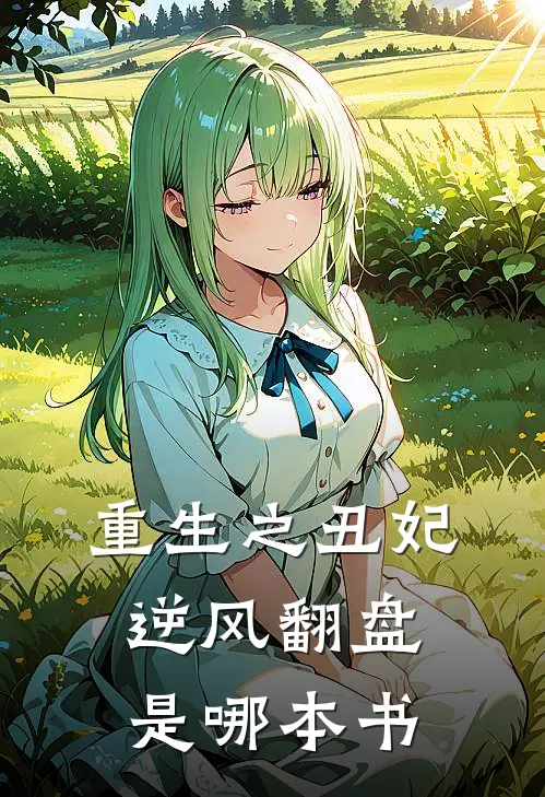 重生之丑妃逆风翻盘是哪本书