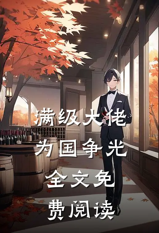 满级大佬为国争光全文免费阅读