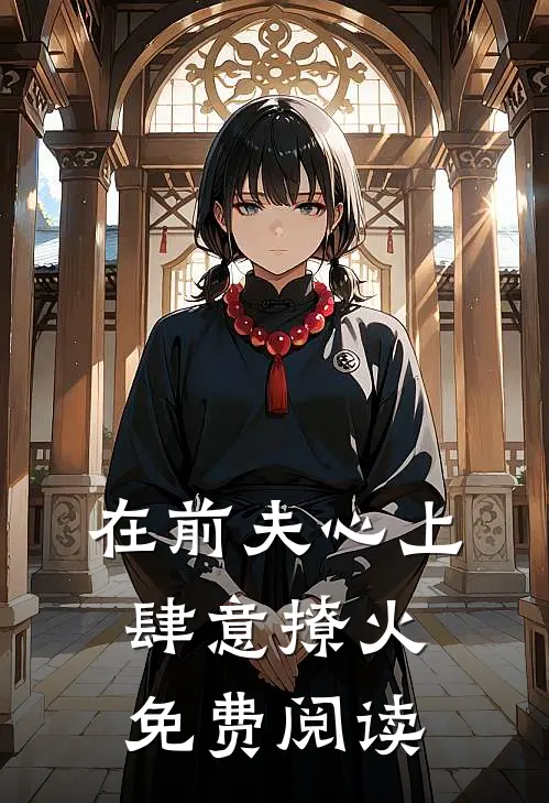 在前夫心上肆意撩火免费阅读
