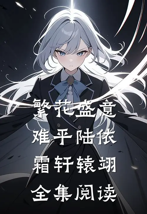 繁花盛意难平陆依霜轩辕翊全集阅读