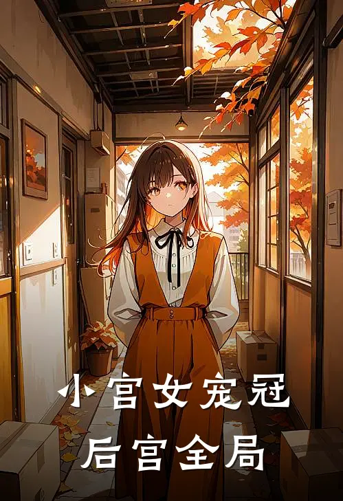 小宫女宠冠后宫全局