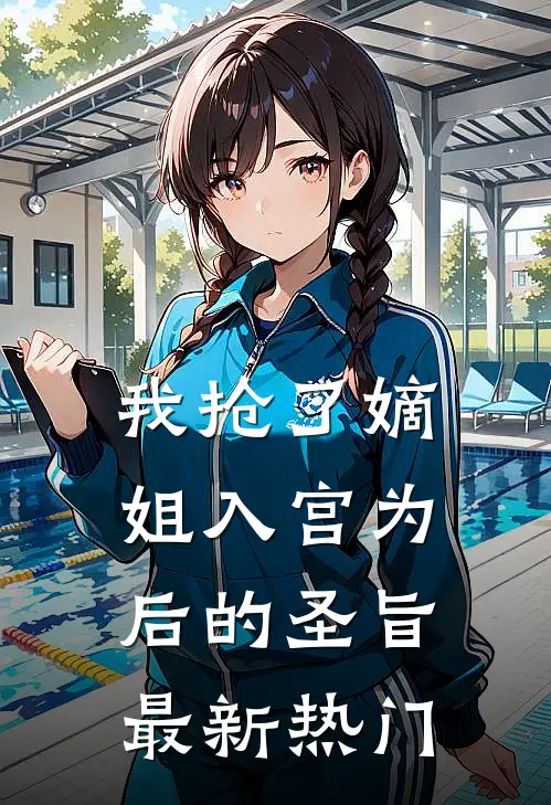 我抢了嫡姐入宫为后的圣旨最新热门