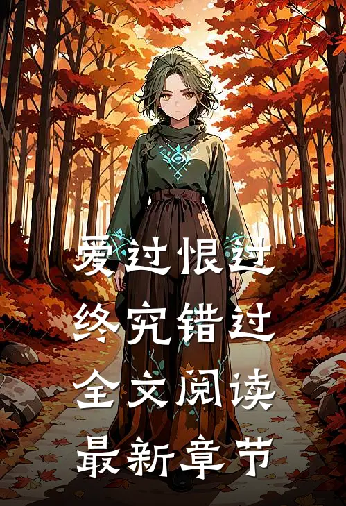 爱过恨过终究错过全文阅读最新章节