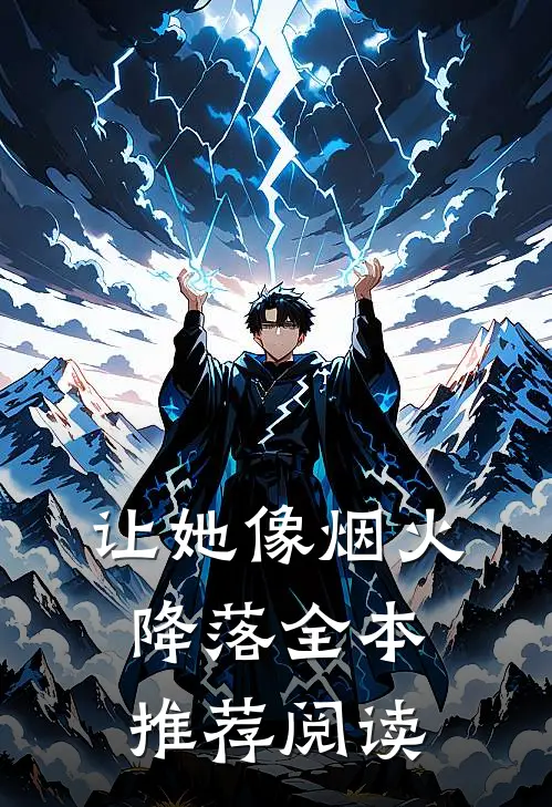 让她像烟火降落全本推荐阅读