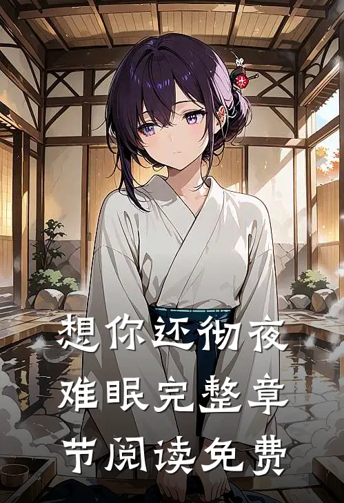 想你还彻夜难眠完整章节阅读免费