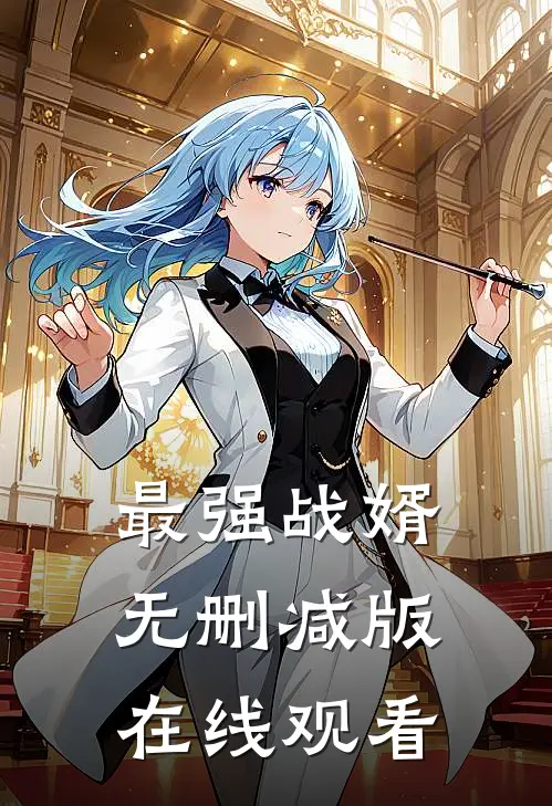 最强战婿无删减版在线观看