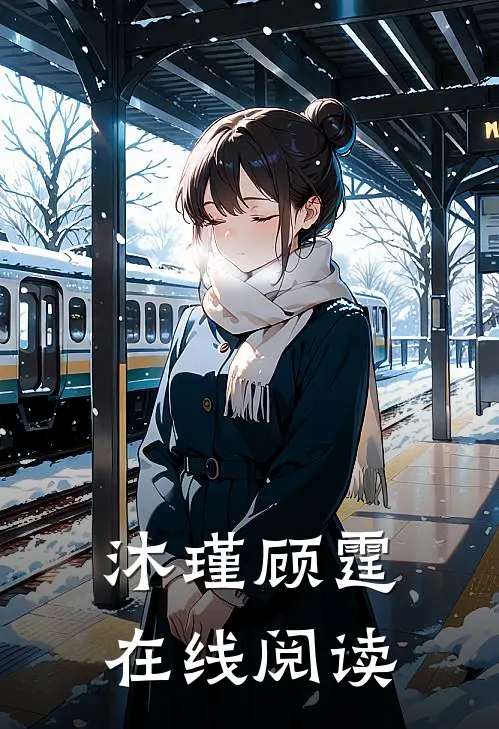 沐瑾 顾霆在线阅读