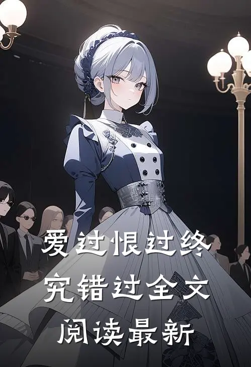 爱过恨过终究错过全文阅读最新