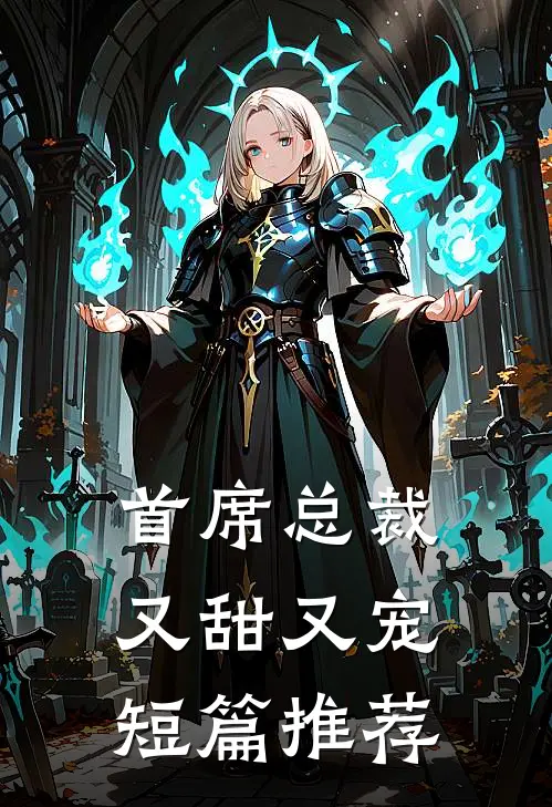 首席总裁又甜又宠短篇推荐