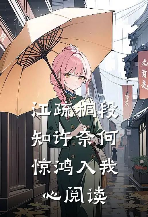 江疏桐段知许奈何惊鸿入我心阅读
