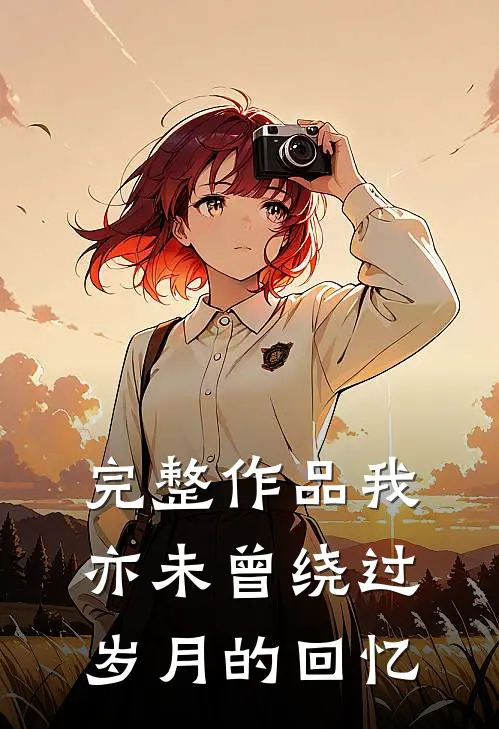 完整作品我亦未曾绕过岁月的回忆