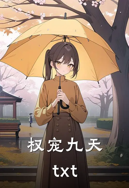 权宠九天txt