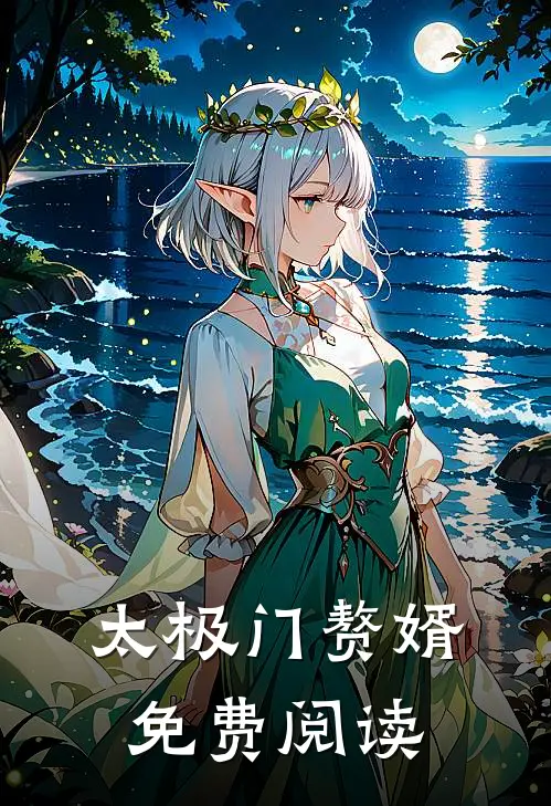 太极门赘婿免费阅读