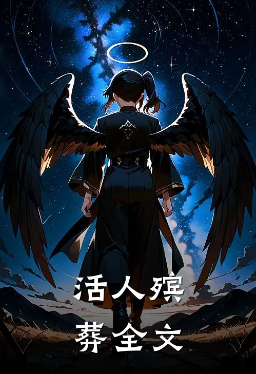 活人殡葬全文
