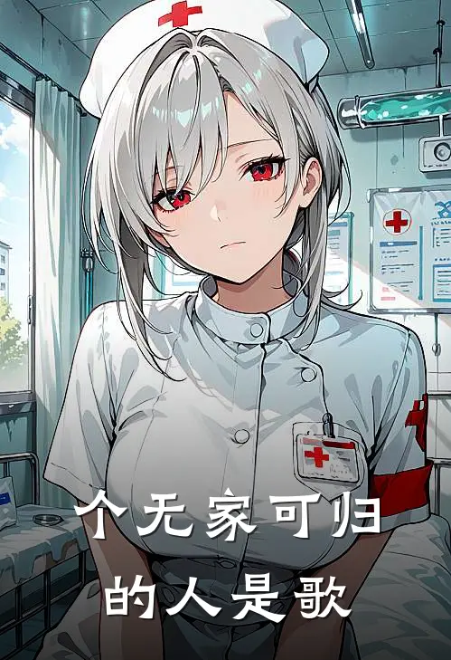 个无家可归的人是歌