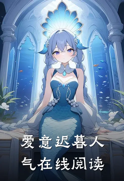 爱意迟暮人气在线阅读