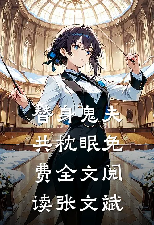 替身鬼夫共枕眠免费全文阅读张文斌