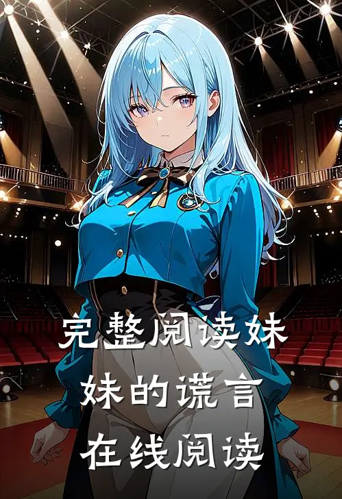 完整阅读妹妹的谎言在线阅读