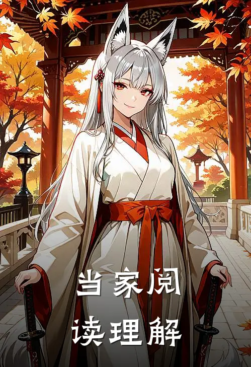 当家阅读理解