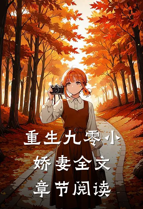重生九零小娇妻全文章节阅读