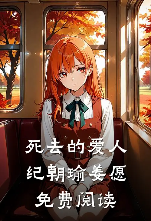 死去的爱人纪朝瑜姜愿免费阅读
