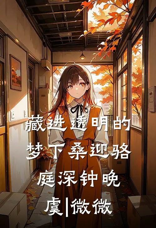 藏进透明的梦下 桑迎骆庭深钟晚虞|微微