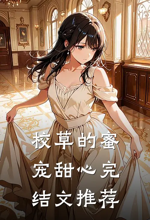 校草的蜜宠甜心完结文推荐