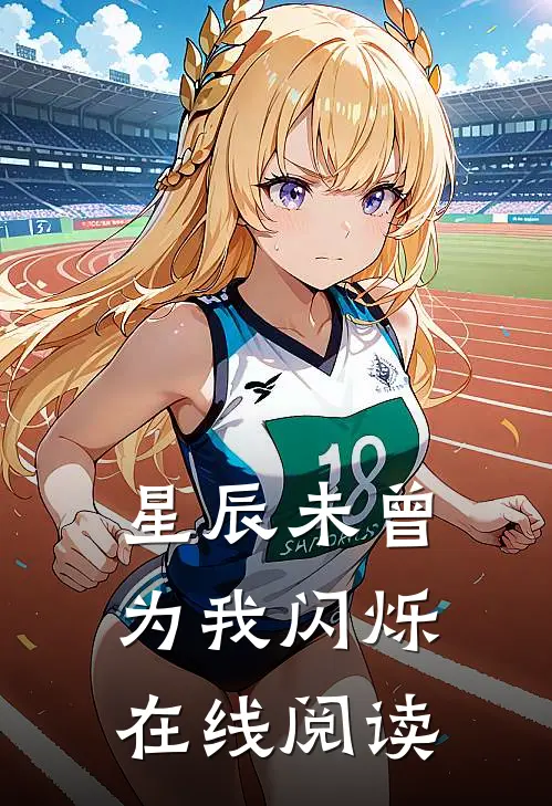 星辰未曾为我闪烁在线阅读