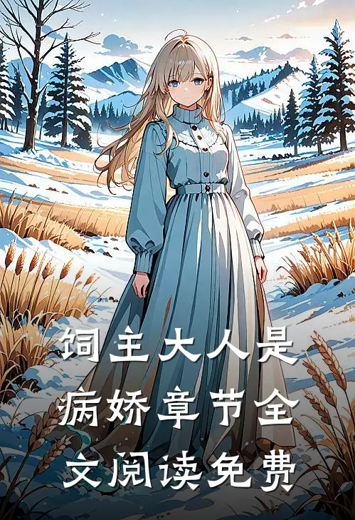 饲主大人是病娇章节全文阅读免费