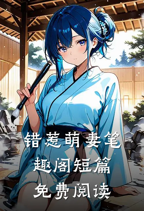错惹萌妻笔趣阁短篇免费阅读